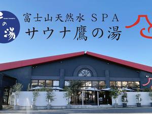 富士山天然水SPA サウナ鷹の湯 写真