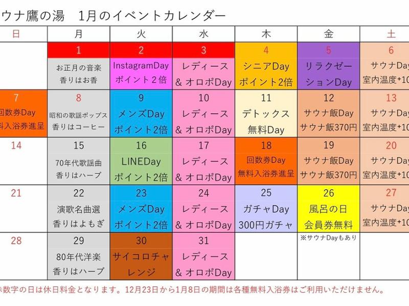 富士山天然水SPA サウナ鷹の湯 イベントカレンダー