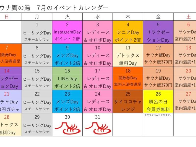 富士山天然水SPA サウナ鷹の湯 イベントカレンダー