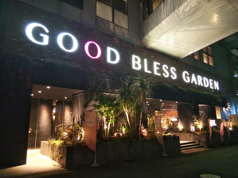 紅ずわい蟹さんのGOOD BLESS GARDENのサ活写真