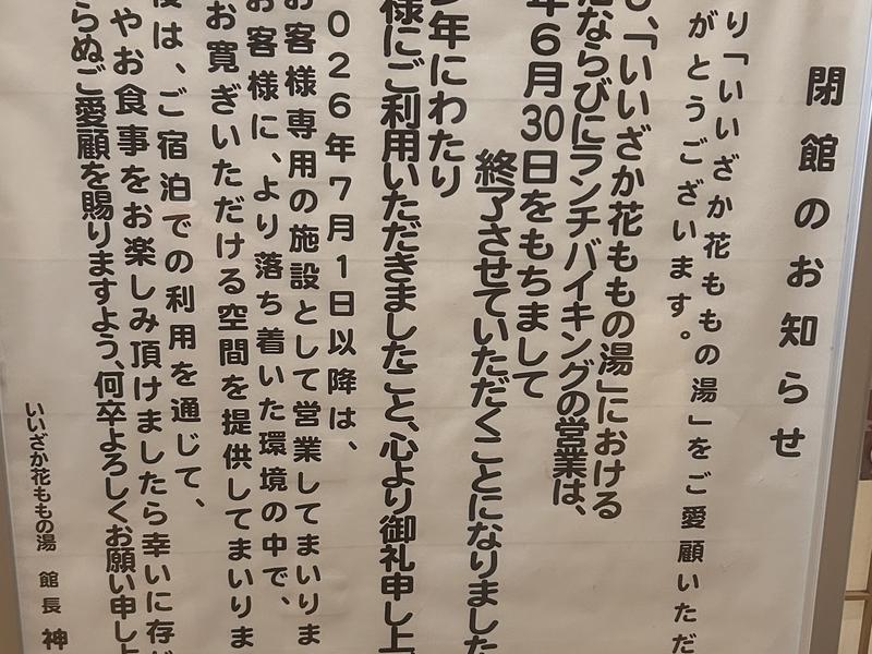 花ももの湯 (飯坂温泉ホテル聚楽) 6/30日帰り入浴終了のお知らせ