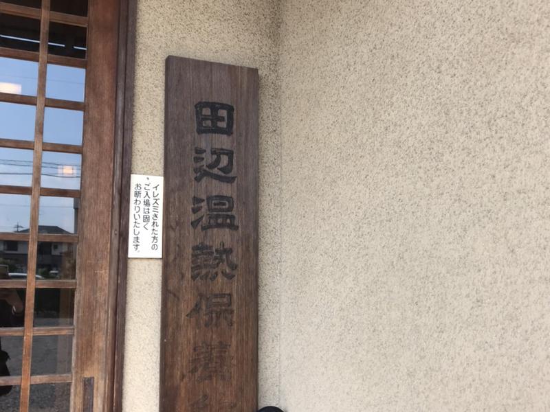 田辺温熱保養所 看板
