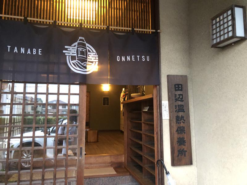 幕開けさんの田辺温熱保養所のサ活写真