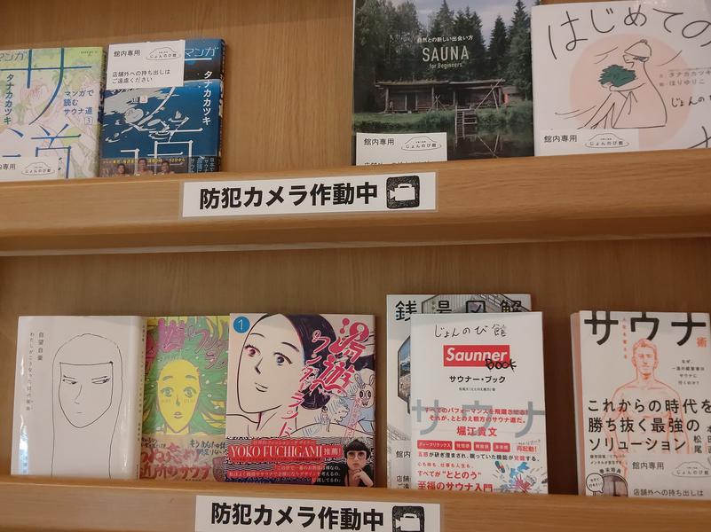 福寿温泉 じょんのび館 サウナ本が充実