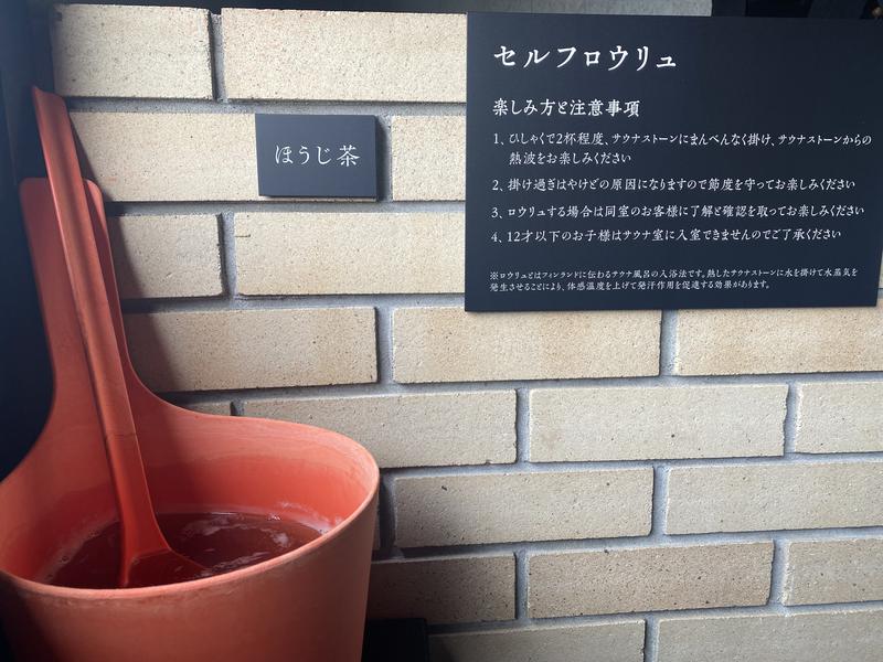 湯田上温泉  ホテル小柳 (oyanagi) 女性用サウナのセルフロウリュウ用ほうじ茶