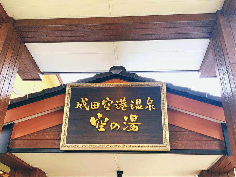 てちゃさんの成田空港温泉 空の湯のサ活写真