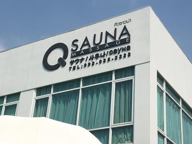 Q Sauna(タイ パタヤ ) 写真ギャラリー1
