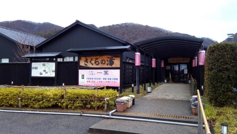 サウナスキさんの弥彦桜井郷温泉 さくらの湯のサ活写真