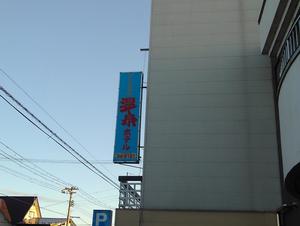 五所川原温泉ホテル 写真