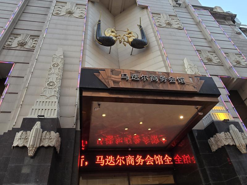 馬迭爾商務会館(马迭尔商务会馆) 外観