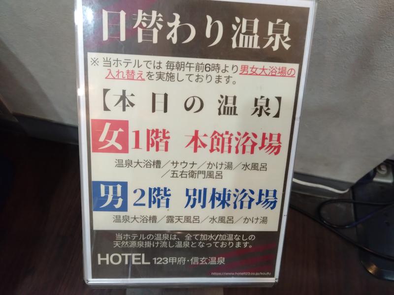 ホテル1-2-3甲府・信玄温泉 サウナ付き大浴場は日替わり入れ替え制。公式HPにスケジュール掲載あり。