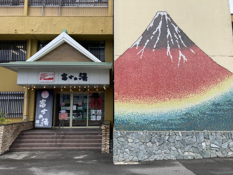 西田さんの日帰り温泉    富士の湯のサ活写真