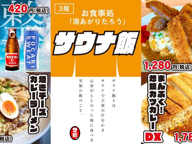 日帰り温泉 富士の湯 サウナ飯