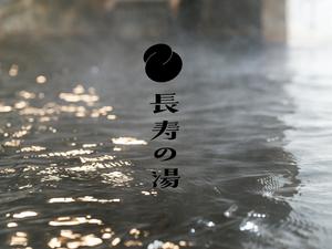 長寿の湯 写真