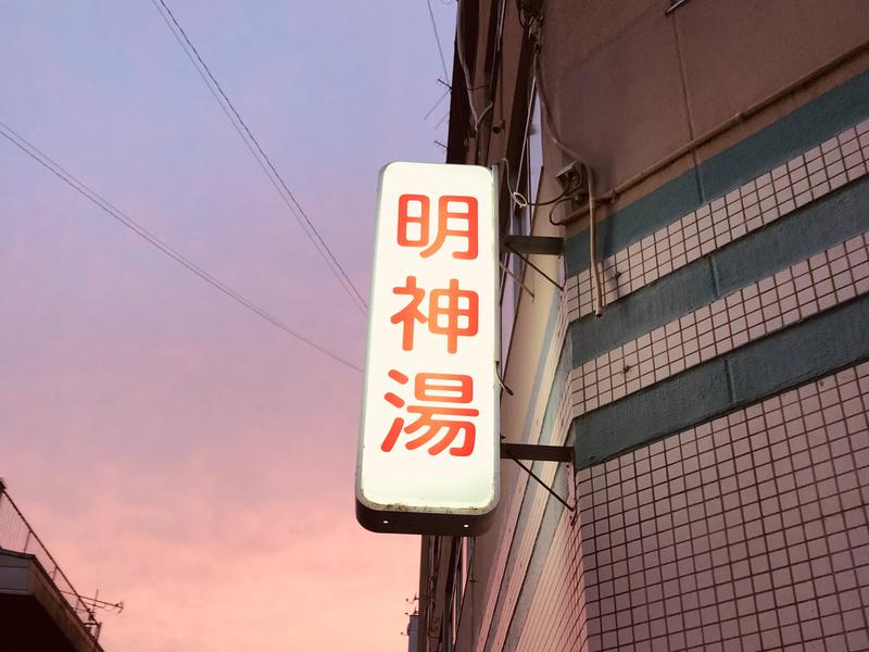 明神湯 写真ギャラリー1