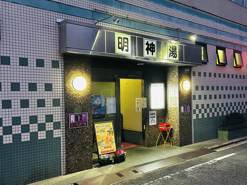明神湯 写真