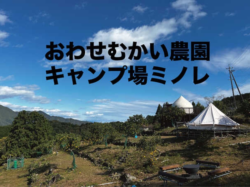 海が見える段々畑のキャンプ場ミノレ おわせむかい農園キャンプ場ミノレが運営しています