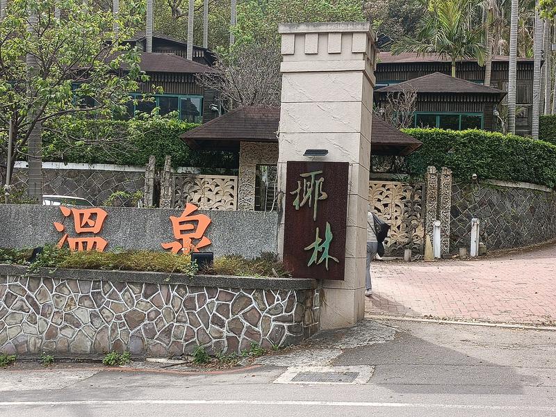 椰林温泉美食餐庁 写真