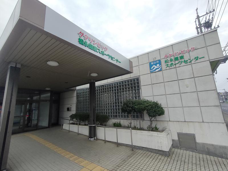 福山市松永健康スポーツセンター 外観