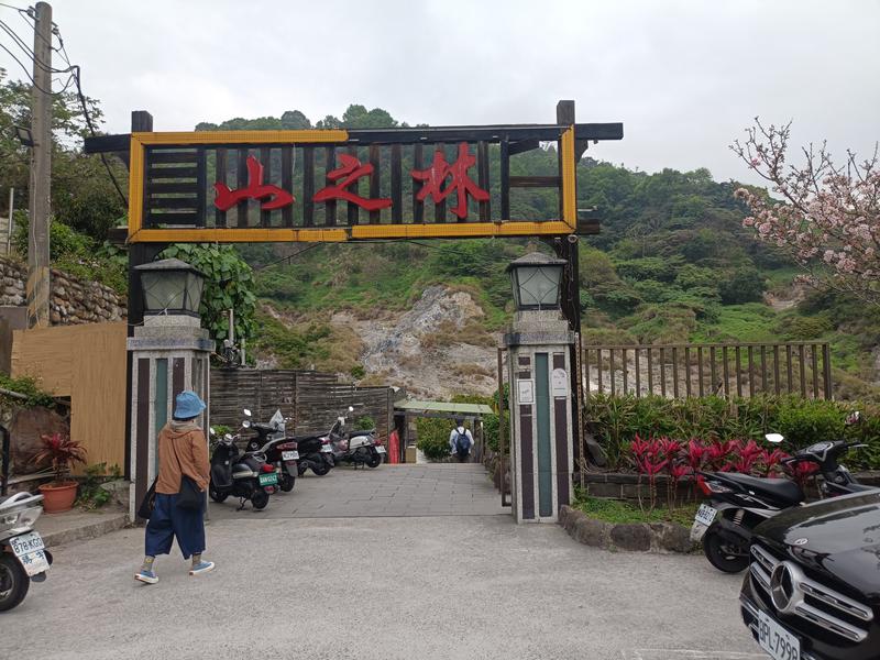 山之林SPA温泉美食餐庁 写真