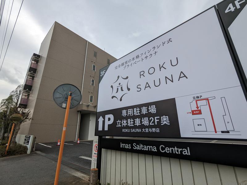 ROKU SAUNA(ロクサウナ)大宮与野店 建物外観と看板