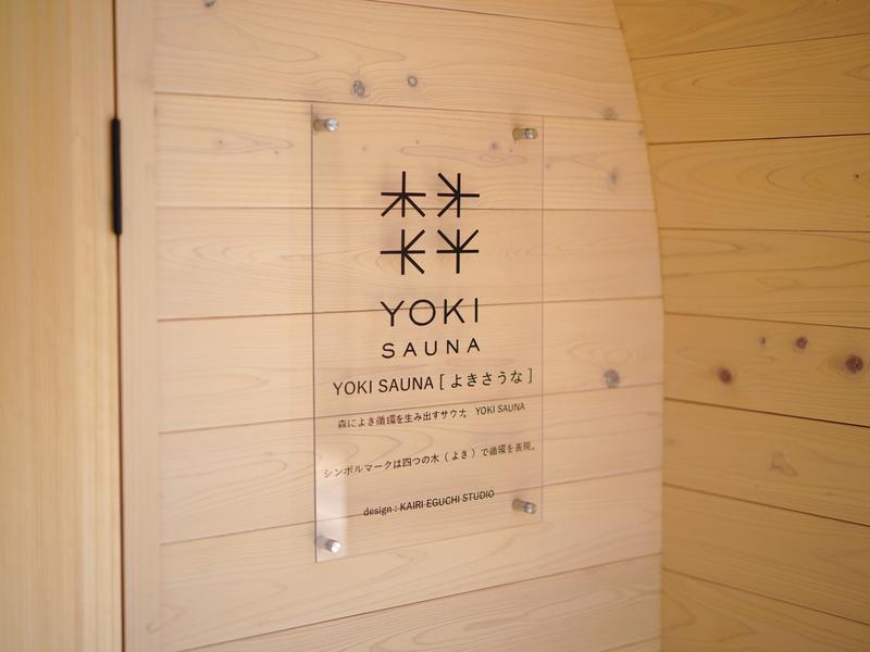 YOKI SAUNA「ウッドヴィラ 心楽 -SHIGURA-」 循環する山を意味する、四つの木のロゴ。YOKI SAUNA(よきサウナ)