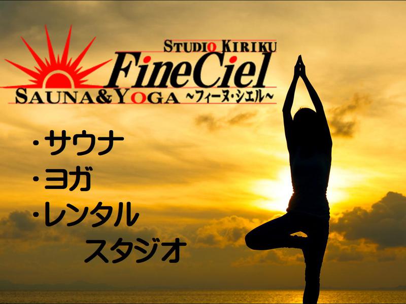 サウナ&ヨガ FineCiel 写真ギャラリー0