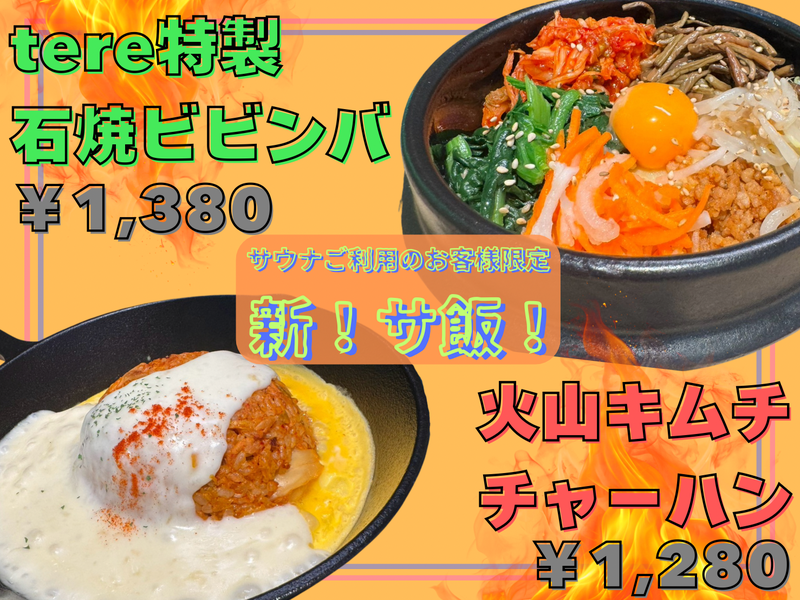 sauna & cafe tere saun サ飯