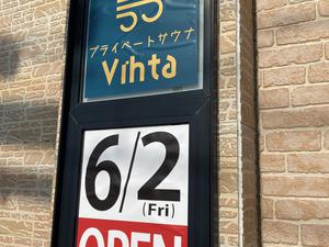 プライベートサウナVihta 写真