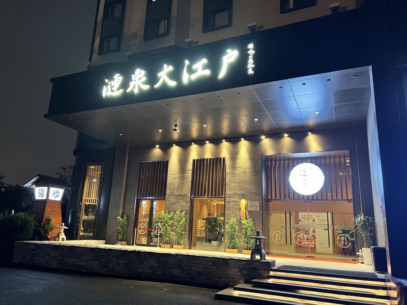 涟泉大江户(虹桥店) 写真