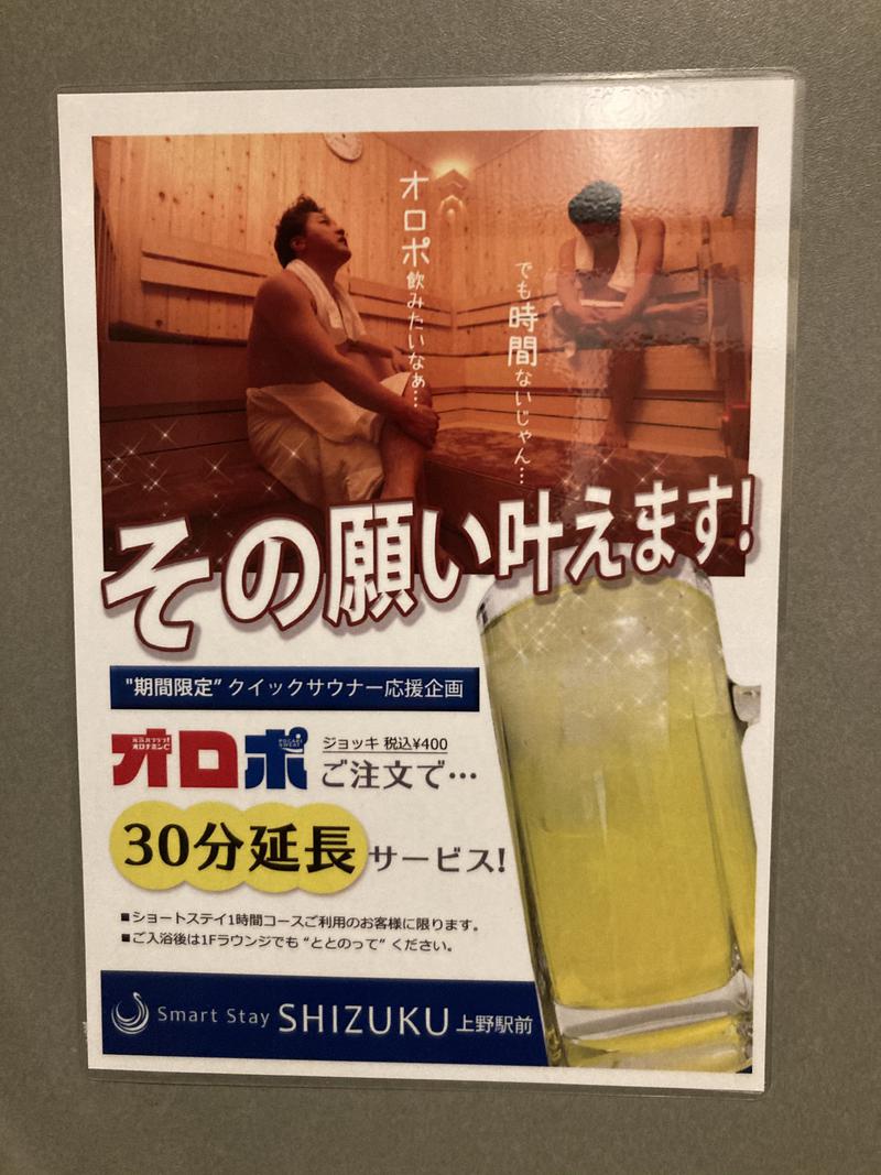 わっちゃんさんのSmart Stay SHIZUKU 上野駅前のサ活写真