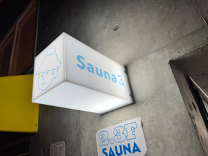 Sauna3 写真