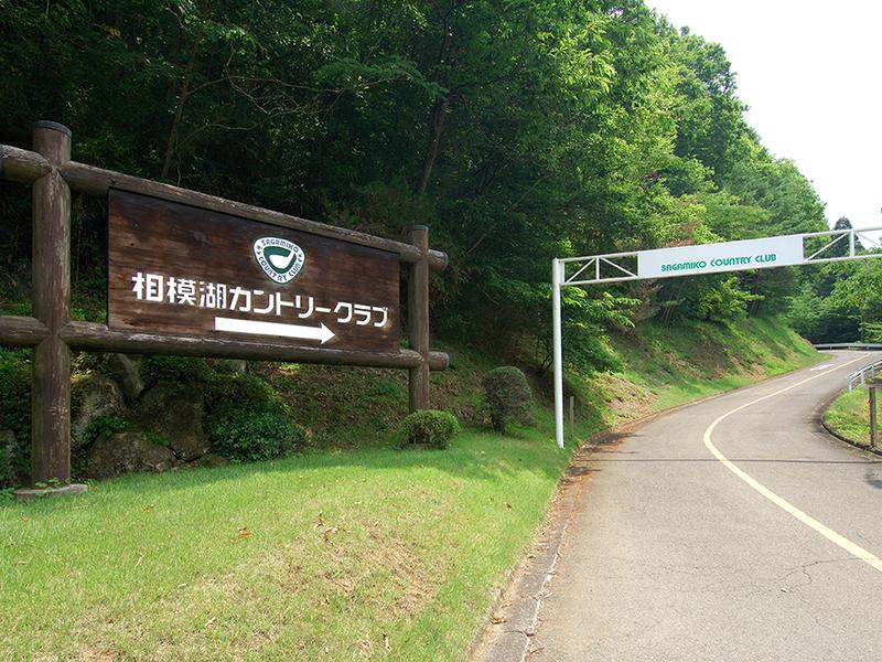 相模湖カントリークラブ 写真ギャラリー1