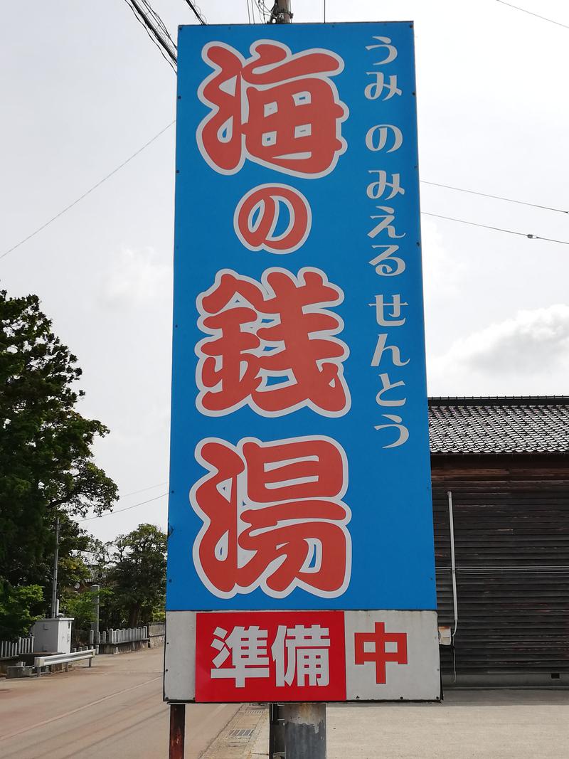 TZさんの海浜あみだ湯のサ活写真