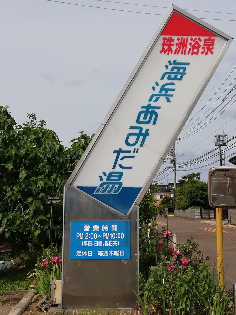 TZさんの海浜あみだ湯のサ活写真