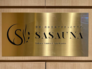 SASAUNA Sakura Sauna & Spa Kyoto (サクラクロスホテル京都清水) 写真