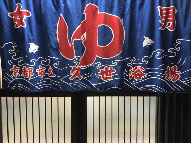 京都市立久世浴場 写真