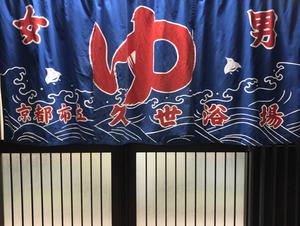京都市立久世浴場 写真