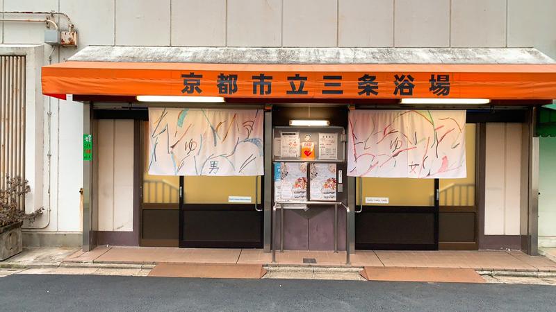 はいのさんの京都市立三条浴場のサ活写真