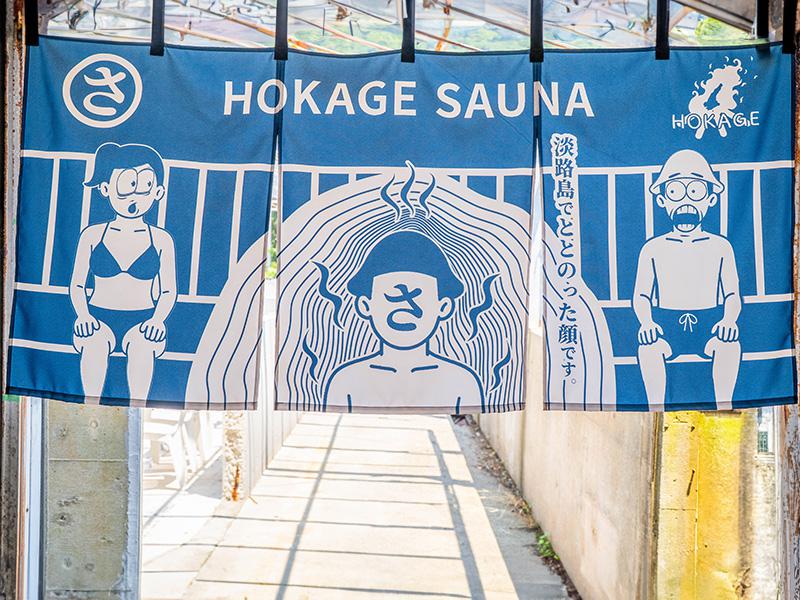 焚き火BASE〜HOKAGE〜 淡路島 当店サウナ名物のれん
