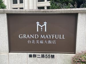 Grand Mayfull Hotel Taipei 写真