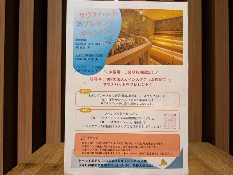 トーセイホテル ココネ築地銀座プレミア 5/20〜ポイントカード開始（期間限定）