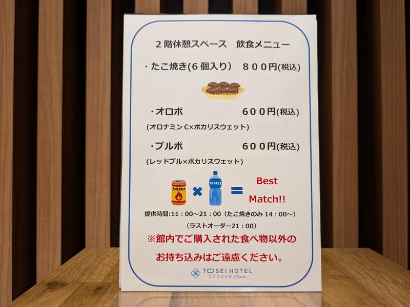 トーセイホテル ココネ築地銀座プレミア 休憩所飲食メニュー