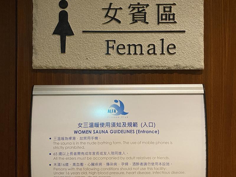 裕元花園酒店 女性サウナ入り口