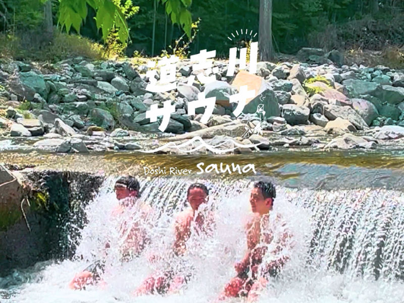 道志川サウナ 写真