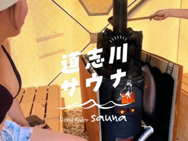 道志川サウナ プレミアムテントサウナ