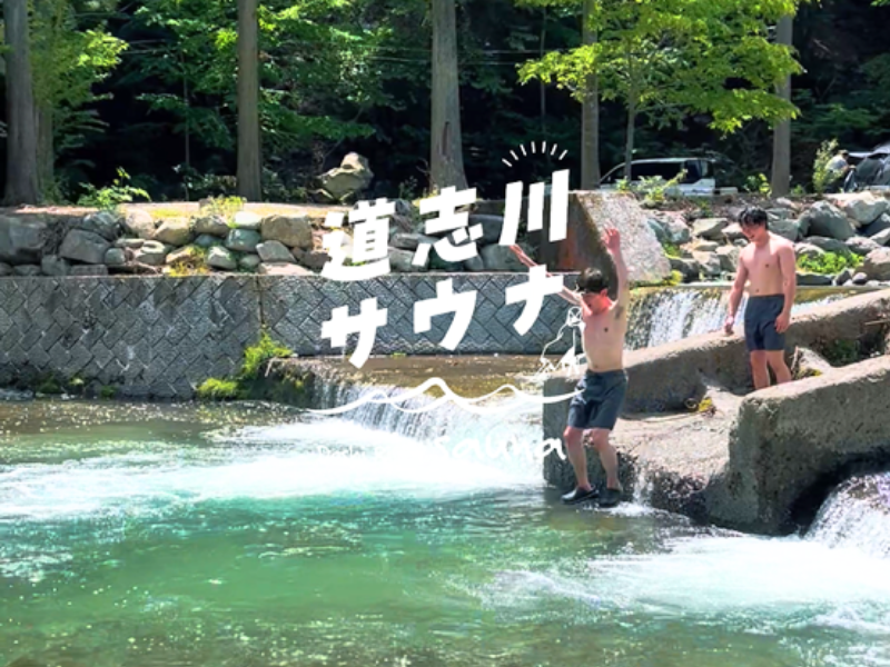道志川サウナ ダイブも可能
