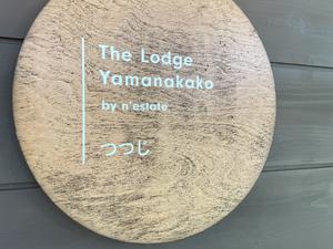 The Lodge Yamanakako by n'estate「つつじ」 写真