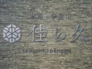 熱海・伊豆山 佳ら久 写真