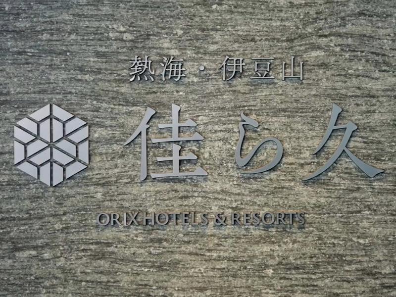 熱海・伊豆山 佳ら久 写真